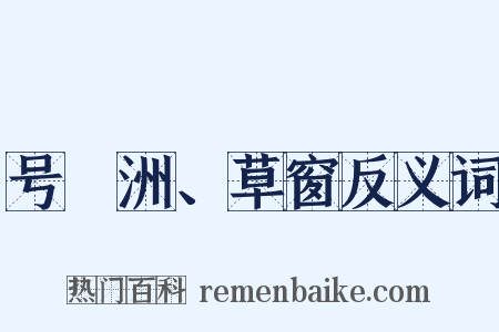 号蘋洲、草窗反义词是什么意思的图片
